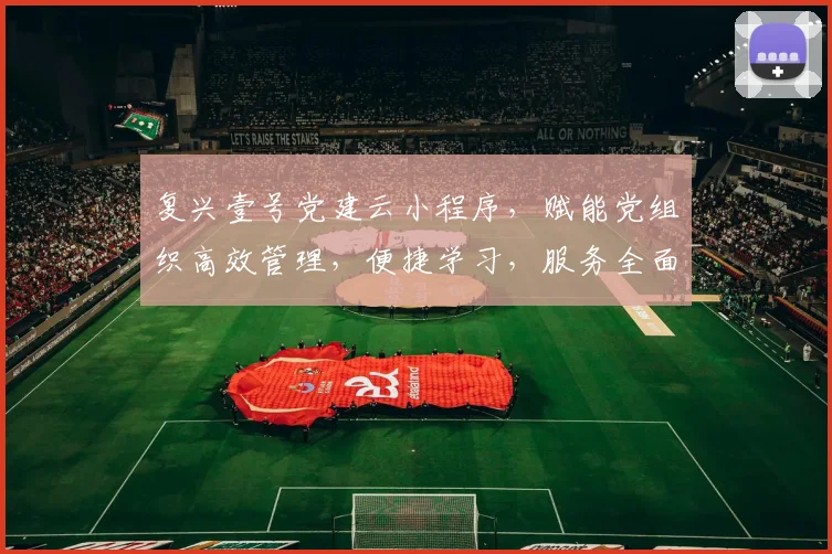 复兴壹号党建云小程序，赋能党组织高效管理，便捷学习，服务全面升级，三步打造卓越党建平台。