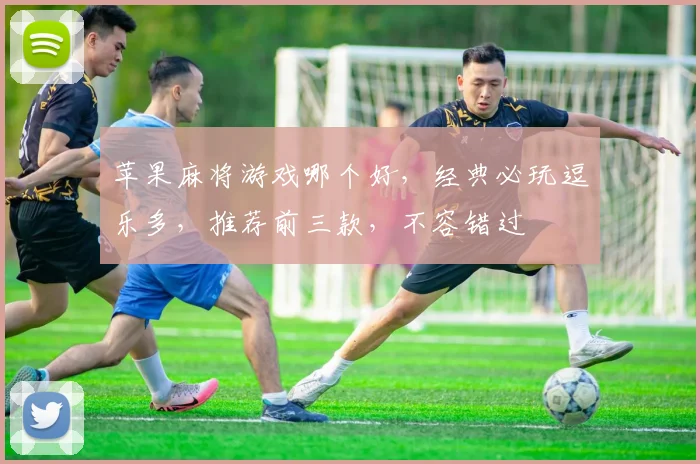 苹果麻将游戏哪个好，经典必玩逗乐多，推荐前三款，不容错过