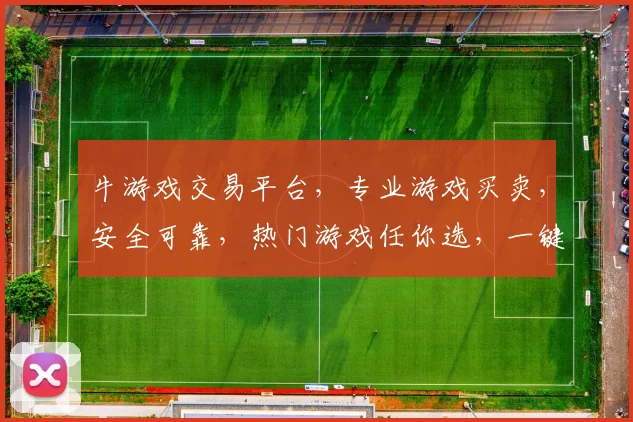 牛游戏交易平台，专业游戏买卖，安全可靠，热门游戏任你选，一键交易，轻松愉快