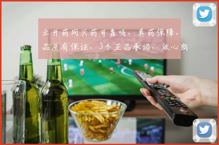 云开药网买药可靠吗，真药保障，品质有保证，3个正品承诺，放心购药