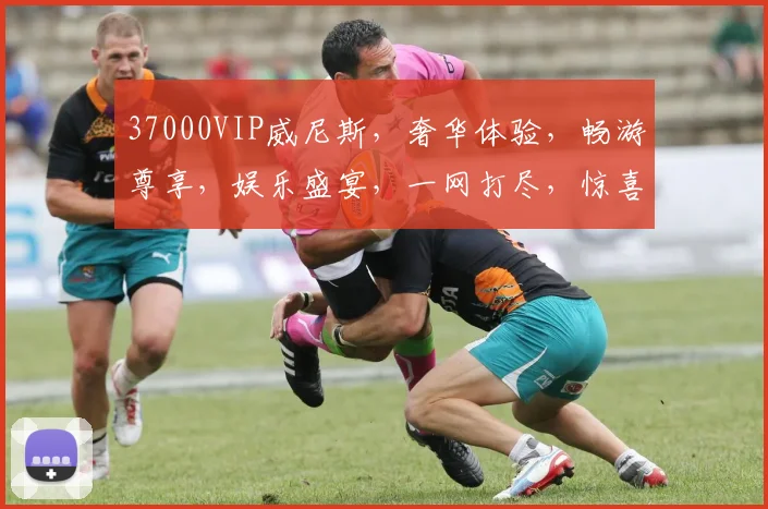 37000VIP威尼斯，奢华体验，畅游尊享，娱乐盛宴，一网打尽，惊喜连连