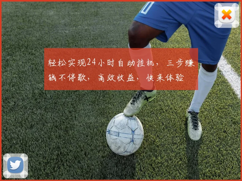 轻松实现24小时自动挂机，三步赚钱不停歇，高效收益，快来体验