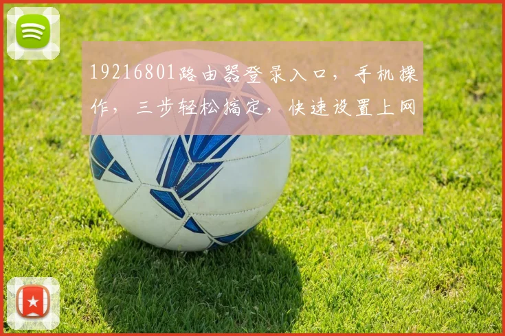 19216801路由器登录入口，手机操作，三步轻松搞定，快速设置上网