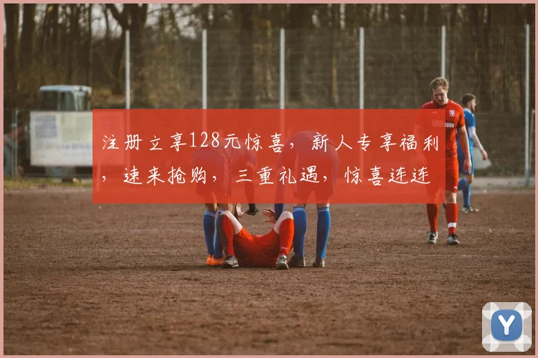 注册立享128元惊喜，新人专享福利，速来抢购，三重礼遇，惊喜连连