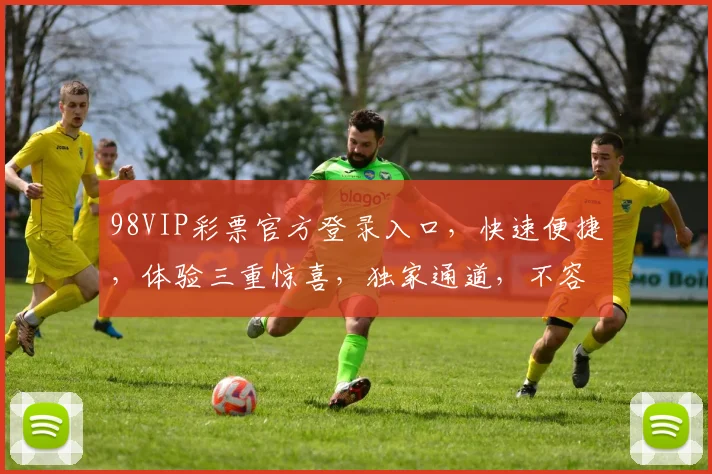 98VIP彩票官方登录入口，快速便捷，体验三重惊喜，独家通道，不容错过