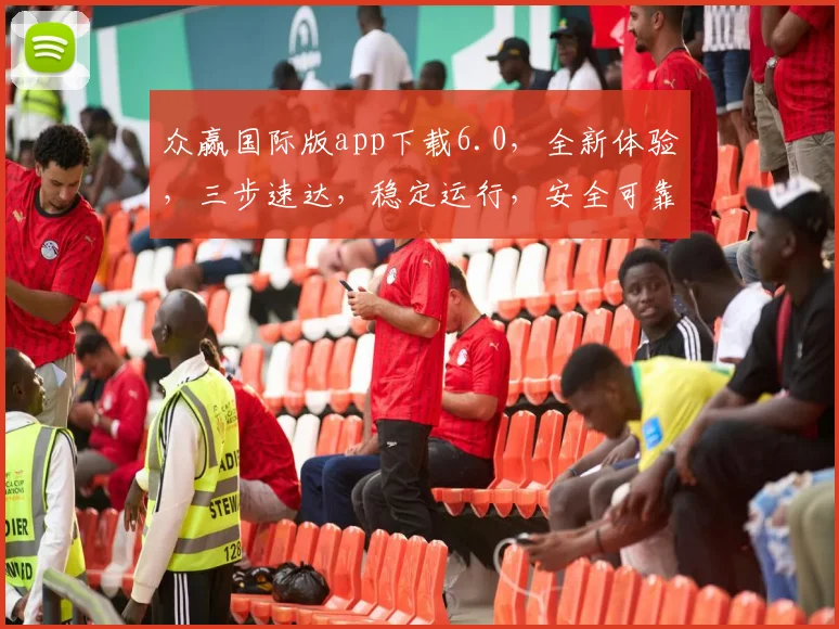 众赢国际版app下载6.0，全新体验，三步速达，稳定运行，安全可靠，不容错过