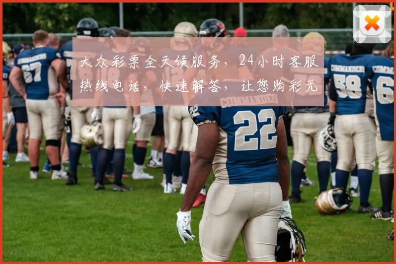 大众彩票全天候服务，24小时客服热线电话，快速解答，让您购彩无忧，三重保障，尽享便捷