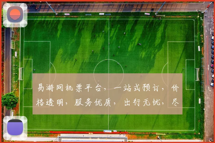 易游网机票平台，一站式预订，价格透明，服务优质，出行无忧，尽享便捷之旅，三重保障，出行首选