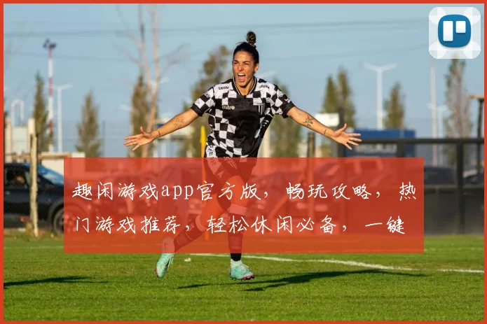趣闲游戏app官方版，畅玩攻略，热门游戏推荐，轻松休闲必备，一键下载体验