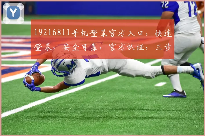 19216811手机登录官方入口，快速登录，安全可靠，官方认证，三步直达