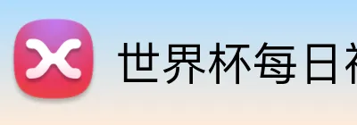 世界杯每日福利